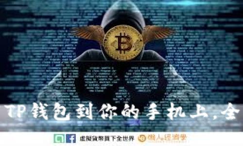 如何轻松下载TP钱包到你的手机上，全面指南与技巧