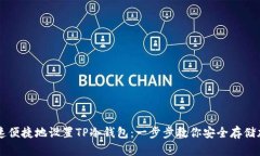 如何快速便捷地设置TP冷钱包：一步步教你安全存