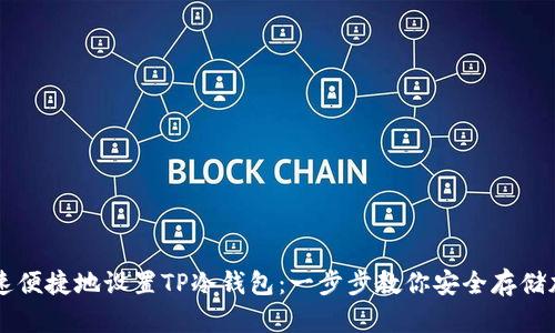 如何快速便捷地设置TP冷钱包：一步步教你安全存储加密货币