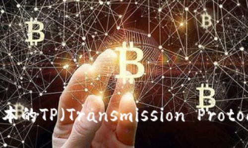 如何安全下载最新版本的TP（Transmission Protocol）软件：全方位指南