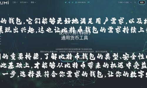   比特币钱包的全面指南：安全存储与管理你的数字资产 / 

 guanjianci 比特币钱包, 加密货币, 数字货币, 安全存储 /guanjianci 

什么是比特币钱包？
比特币钱包是一个存储、发送和接收比特币的工具，它并不是一个传统意义上的钱包，而是一种软件应用。使用比特币钱包，用户可以管理自己的数字资产，确保自己的比特币安全。
比特币钱包的本质是通过公钥和私钥来进行交易。公钥可以被看作是接收地址，而私钥则是用来签名交易的，确保只有钱包的持有者能够使用其比特币。

比特币钱包的类型
在选择比特币钱包时，用户可以面临多种选择。主要有以下几种类型：
ul
    listrong热钱包： /strong热钱包是在线连接到互联网的，比特币用户使用最广泛。这种钱包便于进行频繁的交易。/li
    listrong冷钱包： /strong冷钱包则是指那些没有互联网连接的存储方式。它通常用于长期存储，以确保资产的安全性。/li
    listrong硬件钱包： /strong硬件钱包是专门的设备，用于离线存储比特币。这些设备通常配备了物理安全措施，以防止黑客攻击。/li
    listrong纸钱包： /strong纸钱包是将公钥和私钥打印在纸上，这种方式虽然安全，但也极易丢失或损坏。/li
/ul

如何选择适合的比特币钱包？
选择适合的比特币钱包时，用户需要考虑多个因素。首先，必须评估自己的使用需求。如果你是频繁交易者，热钱包可能更合适；而如果你是长期持有者，冷钱包或硬件钱包可能是更明智的选择。
其次，安全性是一个不可忽视的因素。在选择钱包时，查阅用户评价和安全报告，确保该钱包有良好的安全记录。此外，查看钱包是否支持双重验证和备份功能，以防万一。

比特币钱包的安全性
随着比特币越来越受到关注，钱包的安全性显得尤为重要。这包括防范黑客攻击、网络钓鱼和身份盗用等。
使用硬件钱包或冷钱包可以显著减少被盗的风险，因为这些设备存储在离线环境中。此外，用户应该定期更新软件，以防止已知漏洞被利用。

如何备份比特币钱包？
备份是保证比特币安全的关键步骤。一旦钱包损坏或丢失，用户可以通过备份恢复资产。备份通常涉及导出私钥或助记词。
建议将备份保存到不同的位置，例如U盘和纸质文件中，避免集中存放导致的风险。

比特币钱包的使用案例
比特币钱包的实用性体现在它能为用户提供多种用途。例如，很多商家已经开始接受比特币作为支付手段，用户可以使用钱包直接进行购买。此外，一些人还把比特币钱包视作投资工具，长期持有并期待未来增值。

比特币的未来与钱包的发展
随着技术的不断进步，比特币钱包也在不断演化。在未来，我们可能会看到更智能化的钱包，它们能够更好地满足用户需求，以及增强的安全性和隐私保护能力。
比特币作为一种新兴的资产，其未来充满了无限可能。越来越多的人开始对比特币展现出兴趣，这也让比特币钱包的需求持续上升。

结束语
无论是出于投资需求还是消费需求，比特币钱包都成为了链接用户与数字货币之间的重要桥梁。了解比特币钱包的类型、安全性以及如选择和使用钱包将为用户在这个数字资产的世界里提供巨大的帮助。
保护自己的资产，使其安全存储与合理管理，是每个比特币用户的基本责任。只有在此基础上，才能够从比特币带来的机遇中受益。
无论你的比特币投资目标是什么，一个合适的比特币钱包无疑是实现这一目标的第一步。选择最符合你需求的钱包，让你的数字财富得到妥善保护。