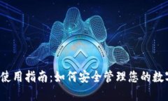 TP钱包使用指南：如何安全管理您的数字资产？