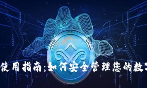 TP钱包使用指南：如何安全管理您的数字资产？