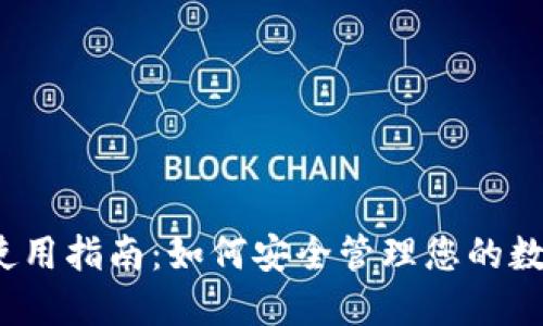 TP钱包使用指南：如何安全管理您的数字资产？