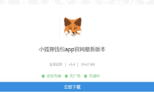 TP钱包苹果版无法下载的原因及解决方法
TP钱包是一款越来越受到用户欢迎的数字资产管理钱包，提供安全、便捷的数字货币存储与交易功能。然而，近期有许多用户反馈在iOS平台上无法下载TP钱包。本文将详细探讨这一问题的可能原因，并为用户提供一些可行的解决方案。

一、TP钱包苹果版下载受限的常见原因
1. **苹果应用商店的政策限制**：苹果公司对应用商店的管理十分严格，尤其是涉及加密货币和区块链相关内容的应用。若TP钱包未能遵循相关政策，可能会导致无法在应用商店中下载。

2. **地区限制**：有些时候，特定的应用因为地区政策的差异而无法在某些地方下载。例如，某些国家或地区对加密货币有更严格的监管规定，导致TP钱包在该地区被下架。

3. **技术问题**：有时，技术故障也会导致应用无法下载。例如，App Store的服务器问题或应用程序更新失败等，都可能导致用户无法顺利下载应用。

4. **用户设备的兼容性**：并不是所有的iOS设备都支持所有的应用。用户需要确保自己的设备系统版本符合TP钱包的最低要求。

二、如何检测并解决下载问题
面对TP钱包苹果版无法下载的情况，用户可以采取以下措施进行检查和解决：

1. **检查设备系统版本**: 确保您的设备运行的是最新的iOS系统版本。如果不是，请及时更新，可能会解决兼容性问题。

2. **访问官方渠道**: 通过TP钱包的官方网站或其社交媒体渠道确认最新的下载信息，有时开发团队会在这些地方发布应用的最新动态。

3. **尝试更换网络**: 有时网络问题也会影响下载，通过更换到更稳定的Wi-Fi或移动数据网络尝试重新下载。

4. **联系技术支持**: 若以上方法无效，可尝试联系TP钱包的用户支持，询问当前的下载状态或是否存在已知问题。

三、苹果应用商店对加密货币应用的现状
值得一提的是，自加密货币兴起以来，苹果应用商店对相关应用的审查变得越来越严格。很多应用因为合规性问题而被下架，用户在下载这些应用时往往会面临困境。这种现象不仅限于TP钱包，许多其他数字钱包也面临类似的挑战。

苹果公司的政策主要是为了保护用户的资金安全，在许多用户还不了解加密货币的情况下，可能会在没有足够知识的前提下进行高风险投资。因此，许多应用在审批过程中需要提供详细的合规证明。这也使得用户在热门应用的获取上面临诸多困难。

四、寻找替代方案
在TP钱包无法下载的情况下，用户可以考虑一些替代方案。虽然TP钱包功能强大，但市场上还有其他许多优秀的数字钱包供选择。以下是几个推荐的替代钱包：

1. **ImToken**: 作为一款在亚洲地区享有盛誉的数字资产钱包，ImToken支持多个主流货币，用户界面友好。

2. **Trust Wallet**: 这是由Binance推出的官方钱包，支持广泛的区块链资产，安全性高，是一个不错的选择。

3. **MetaMask**: 虽然主要以Ethereum为主，但MetaMask也已经扩展支持多种链，适合需要频繁使用DeFi和DApps的用户。

4. **Coinomi**: 这是一款支持多币种的手机和桌面钱包，持有很高的用户评价，安全性与便捷性兼备。

五、总结与期待
总之，TP钱包苹果版在当前环境下无法下载的问题主要由多种因素造成，包括政策限制、技术问题及设备兼容性等。然而，用户无需因此而沮丧，还有许多优秀的替代钱包可以选择。在未来，随着数字资产市场的不断规范化，用户下载数字钱包应用的体验有望得到改善。希望上述信息帮助到那些正在寻找TP钱包的用户，也希望官方能尽快解决下载问题，为广大的数字资产爱好者提供更好的服务。

此时此刻，数字货币正处于一个快速发展的阶段，信息透明化与安全保障是每位用户关心的重点。相信在不久的将来，TP钱包会在苹果平台上重新亮相，继续为用户带来便利、安全的数字货币交易体验。

TP钱包, iOS下载问题, 加密货币应用, 数字钱包替代方案/guanjianci