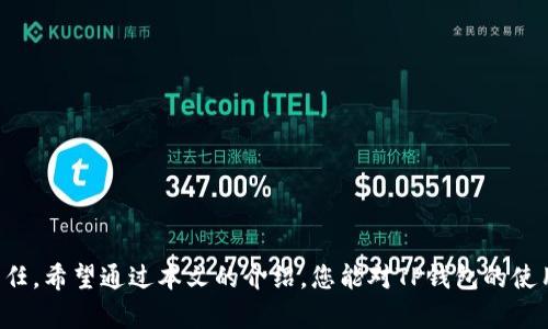   TP钱包升级后签名不一致的原因及解决方案 / 
 guanjianci TP钱包, 签名不一致, 钱包升级, 解决方案 /guanjianci 

引言
在数字钱包的使用过程中，TP钱包作为一种广受欢迎的加密货币管理工具，成为了众多用户的首选。然而，最近有不少用户反映在TP钱包进行升级后，遇到了“签名不一致”的问题。这种情况不仅影响了用户的操作体验，也让很多用户感到困惑和不安。本文将详细分析这一现象的成因，并提供有效的解决方案，帮助用户妥善处理这一问题。

什么是TP钱包的签名？
为了理解“签名不一致”这一问题，我们必须先了解TP钱包的签名机制。在加密货币领域，签名是验证交易的关键步骤。它通过特定的算法和用户的私钥来生成一种特定的字符串，确保交易的合法性和安全性。因此，当用户在进行交易时，系统会检查此签名是否与所需的内容匹配。如果用户所提交的签名与系统预期的不一致，就会出现签名不一致的提示。这一机制确保了用户的资金安全，但当出现问题时，用户可能会面临诸多困扰。

TP钱包升级后的签名不一致
随着科技的进步，TP钱包也在不断更新和。然而，升级后的问题常常伴随而来。很多用户反馈，在更新钱包版本后，进行交易时频繁出现“签名不一致”的提示。这一现象通常与以下几个因素有关：

h41. 钱包版本的兼容性/h4
不同版本的TP钱包可能在技术实现上有所差异，特别是加密算法。如果用户未及时更新至最新版本，或新版本未与旧版本实现完全兼容，就可能导致签名不一致的问题。这种情况下，建议用户确保钱包应用在最新版本，并查看更新日志以了解具体改动。

h42. 私钥或助记词的变动/h4
在某些情况下，用户可能无意间更改了钱包的私钥或助记词。例如，迁移到新设备时，若未妥善处理这些密钥信息，可能会导致与原始钱包不匹配，从而导致签名验证失败。为确保数据安全，强烈建议用户备份好私钥及助记词，并在升级过程中仔细核对。

h43. 软件或网络问题/h4
在进行电子交易时，网络环境的稳定性也是不可忽视的因素。断网、延迟或软件本身的bug等，都可能在交易过程中造成信息传递的不一致。为了避免这种情况，用户在交易时应确保网络环境的稳定，尽量使用有保障的网络连接。

签名不一致的解决方案
面对“签名不一致”的问题，用户可以通过一些步骤来尝试解决。以下就是我们为大家整理的几种有效的解决方案：

h41. 更新至最新版本的TP钱包/h4
首先，确保您的TP钱包是最新版本。定期检查并更新钱包应用，可以让您享受到最新的功能和安全补丁。若发现自己使用的版本较旧，及时进行更新，并重新尝试交易，很多时候这能自动解决问题。

h42. 验证私钥与助记词/h4
接下来，检查您的私钥和助记词是否正确无误。在进行迁移或备份时，要确保这些敏感信息没有被篡改。可以将助记词与之前的备份进行核对，通过确定其一致性，来排除因密钥错误导致的问题。

h43. 重启应用程序或设备/h4
在某些情况下，简单的重启操作就能解决问题。重启TP钱包应用程序，甚至是重启设备，这样可以清除缓存，重新加载钱包数据，可能会有效解决“签名不一致”的提示。

h44. 清除应用数据/h4
如果以上方法都无法解决问题，您可以尝试清除TP钱包的应用数据。请注意，清除应用数据会导致您需要重新输入合约信息和密钥，但这往往能解决不少不一致性的问题。请务必提前备份好所有重要信息。

h45. 获取官方支持/h4
最后，如若问题依旧，强烈建议您联系TP钱包的客服或官方支持团队。他们有专业的技术人员可以针对您特定的情况提供指导和帮助。通过官方渠道询问，您能获得最新的解决方案和正确的操作步骤。

预防措施
在解决了“签名不一致”问题后，如何进一步防范此类情况的再次发生？这不仅关乎您每一次交易的顺利与安全，更是管理数字资产的重要原则。

h41. 定期备份密钥信息/h4
为了避免因密钥丢失或错误，建议用户定期备份私钥和助记词，并妥善存储。可以考虑使用物理介质（如USB）进行离线备份，保护自己的数字资产不受到网络风险的威胁。

h42. 保持应用更新/h4
如前所述，保持TP钱包的更新是确保应用安全的重要步伐。定期检查最新版本，并安装相关更新，能够有效提升钱包的安全性和功能性，使其不易遭受漏洞的威胁。

h43. 使用可靠的网络环境/h4
在进行重要的金融交易时，务必确保网络环境的稳定和安全。避免在公共Wi-Fi环境下进行交易，以减少信息被盗取的风险。可以选择使用VPN服务，提高网络连接的安全性。

总结
TP钱包的签名不一致问题并不罕见，但通过分析其原因和采取合理的解决方案，用户可以有效地应对这一困扰。在数字货币不断发展的今天，保持警惕和学习新知识是每位用户都责无旁贷的责任。希望通过本文的介绍，您能对TP钱包的使用及管理有更深刻的理解，使数字资产的管理更加安全、可靠。
