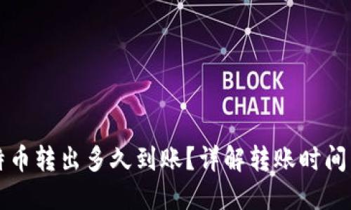 冷钱包比特币转出多久到账？详解转账时间与影响因素