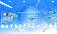 如何安全下载官方正版APP：全方位指南