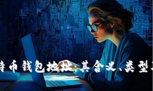 深入了解比特币钱包地址：其含义、类型及安全性分析