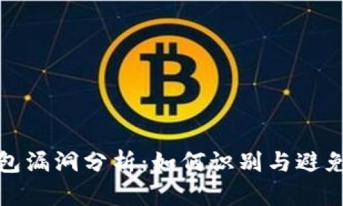 以太坊钱包漏洞分析：如何识别与避免安全风险