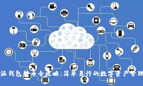 比特派钱包转币全攻略：简单易行的数字资产管理方案