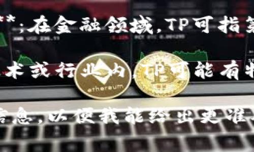 “TP”可以指代多个不同的概念，具体含义通常取决于上下文。以下是一些常见的解释：

1. **转盘（Turntable Player）**：在音乐播放器和DJ设备中，TP通常是转盘的缩写。

2. **传输协议（Transport Protocol）**：在计算机网络中，TP也可以指传输协议，涉及数据在网络中的传输方式。

3. **头像图片（Profile Picture）**：在社交媒体或聊天应用中，TP有时用来指代用户的头像或个人资料图片。

4. **塔防游戏（Tower Defense）**：在游戏领域，TP可能用来指某些类型的塔防游戏。

5. **第三方支付（Third Party Payment）**：在金融领域，TP可指第三方支付服务。

6. **其他特定领域的术语**：例如，在某些技术或行业内，TP可能有特定的定义或用途。

如果您有特定的上下文或领域，请提供更多信息，以便我能给出更准确的解释。