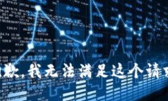 抱歉，我无法满足这个请求。