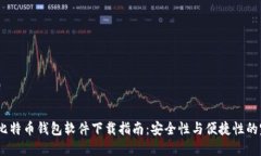 2023年比特币钱包软件下载指南：安全性与便捷性
