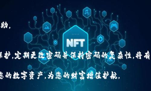  TP钱包密码修改指南：轻松保障数字资产安全 / 

 guanjianci TP钱包，数字资产，密码修改，安全 /guanjianci 

引言
在当今的数字经济时代，数字资产的安全性越发显得重要。TP钱包作为一种流行的数字资产管理工具，为用户提供了方便快捷的资产储存和交易服务。随着使用频率的增加，定期更改密码成为了保护自己数字资产的关键步骤之一。那么，如何在TP钱包中修改密码呢？本文将详细为您解读密码修改的步骤及注意事项。

TP钱包简介
TP钱包是一款多功能的数字资产钱包，支持多种币种，方便用户进行资产管理。其简单友好的界面设计，使得即使是新手用户也能快速上手。此外，TP钱包还具备去中心化的特点，让用户对自己的资产拥有更大的控制权。

为何需要定期修改密码
密码是保护账户安全的第一道防线。随着网络安全问题的频繁发生，定期修改密码能够有效降低账户被盗的风险。此外，许多网络平台在用户数据泄露后，会建议用户及时更换密码，以保护个人信息隐私。因此，保持密码的定期更新，是保障数字资产安全的必要举措。

TP钱包密码修改的步骤
下面我们将一步步介绍如何在TP钱包中完成密码的修改。

h4步骤一：打开TP钱包/h4
首先，您需要在手机或电脑上打开TP钱包应用程序。保证应用为最新版本，以避免因系统问题导致的操作不便。

h4步骤二：登录帐户/h4
在应用首页，输入您的账户信息与当前密码，点击“登录”按钮。确保您输入的信息无误以确保顺利登录。

h4步骤三：进入设置界面/h4
成功登录后，找到“设置”选项，通常这个选项在右上角或者底部菜单中。点击进入设置界面。

h4步骤四：选择密码修改选项/h4
在设置菜单中，找到“安全”选项，点击进入后，您会看到“修改密码”的选项。点击该选项以进入密码修改的页面。

h4步骤五：输入当前密码与新密码/h4
在密码修改页面，需要您依次输入当前密码和新密码。为了确保安全性，新密码应包含大小写字母、数字和特殊字符，长度建议在8位以上。输入完成后，确认新密码。

h4步骤六：保存修改/h4
确认信息无误后，点击“保存”按钮。系统会提示您密码修改成功。如有需要，您还可以选择退出账户并重新登录，确保新密码生效。

注意事项
1. 定期更改密码：建议每三个月即可更换一次密码，以提升账户安全性。
2. 不同平台密码保持独立：避免在多个平台使用相同的密码，这样能有效降低风险。
3. 启用双重验证：TP钱包提供的双重验证功能，可以为您的账户添加更多的安全层。如果有可能，建议开启此功能。
4. 使用密码管理工具：对于复杂的密码管理，可以考虑使用密码管理器，以减少遗忘的风险。

常见问题与解答

h4Q1：密码修改后，是否会影响之前的交易？/h4
A1：修改密码不会影响您之前的交易记录和账户余额，但请确保新密码安全且易于记忆。

h4Q2：如果忘记了当前密码，如何进行修改？/h4
A2：如果您忘记了当前密码，可以尝试使用“找回密码”功能，通过绑定的电子邮件或手机号码进行重置。

h4Q3：修改密码失败了怎么办？/h4
A3：如果在修改过程中出现错误，建议检查输入信息是否准确，并确认网络连接正常。若依然无法修改，可尝试联系TP钱包的客服寻求帮助。

结语
对于数字资产的管理，密码的安全性至关重要。通过本文的介绍，希望能帮助您顺利完成TP钱包密码的修改，确保您的资产得到更好的保护。定期更改密码并保持密码的复杂性，将有效防止潜在的风险，同时提升您使用TP钱包的体验。

在此，还要提醒大家，安全用网，保护个人信息，这是每一个数字用户的责任。希望您在TP钱包的使用过程中，能够更加安全、便捷地管理您的数字资产，为您的财富增值护航。