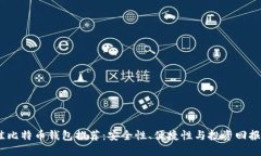 2023年最佳比特币钱包推荐：安全性、便捷性与投