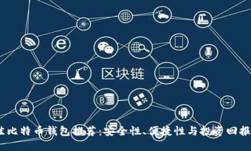 2023年最佳比特币钱包推荐：安全性、便捷性与投资回报的完美结合