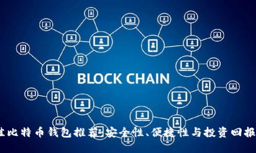 2023年最佳比特币钱包推荐：安全性、便捷性与投资回报的完美结合