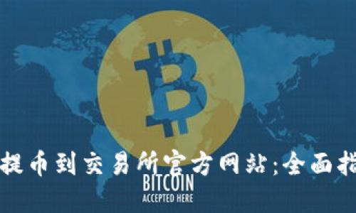 如何将TP钱包提币到交易所官方网站：全面指南与实用技巧