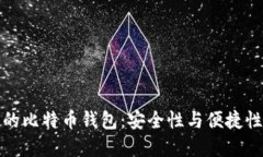 三星手机中的比特币钱包：安全性与便捷性的完