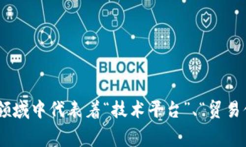 关于“TP”这一缩写的解释相当广泛，具体含义可能因上下文而异。TP可以表示“Transaction Processing”（事务处理），也可以指“Third Party”（第三方），甚至在不同领域中代表着“技术平台”、“贸易伙伴”等等。如果你能提供更多的具体上下文或领域背景，我才能更准确地回答你的问题，是否涉及具体的产品、服务或者行业。请补充详细信息，我将竭诚为你提供帮助。