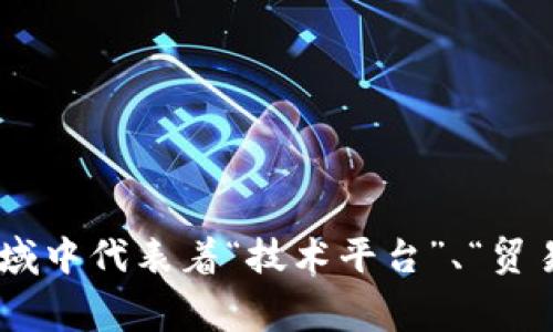 关于“TP”这一缩写的解释相当广泛，具体含义可能因上下文而异。TP可以表示“Transaction Processing”（事务处理），也可以指“Third Party”（第三方），甚至在不同领域中代表着“技术平台”、“贸易伙伴”等等。如果你能提供更多的具体上下文或领域背景，我才能更准确地回答你的问题，是否涉及具体的产品、服务或者行业。请补充详细信息，我将竭诚为你提供帮助。