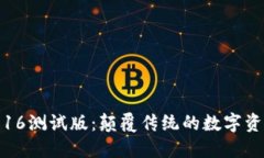 TP钱包iPhone16测试版：颠覆传统的数字资产管理新