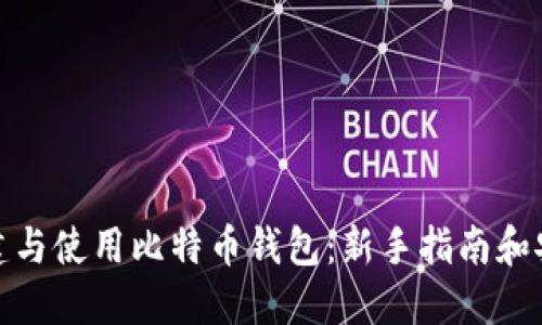 如何创建与使用比特币钱包：新手指南和安全策略