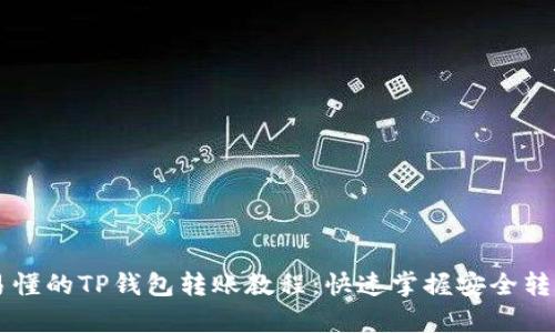 简单易懂的TP钱包转账教程：快速掌握安全转账技巧