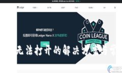 TP钱包下载后无法打开的解决方案与常见问题解析