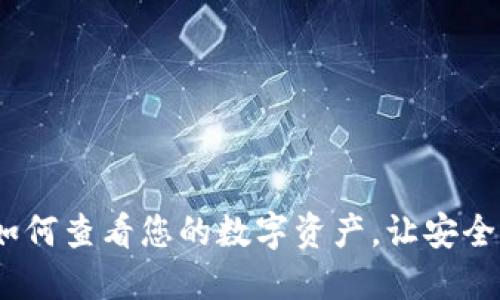 TP冷钱包：如何查看您的数字资产，让安全与便捷同行