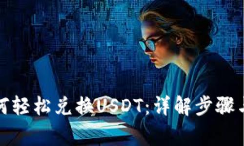 TP钱包如何轻松兑换USDT：详解步骤与注意事项