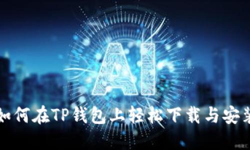 如何在TP钱包上轻松下载与安装