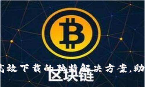 TP客户端：畅享高效下载的独特解决方案，助您轻松管理文件