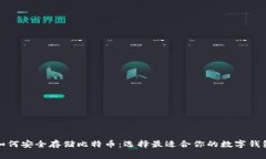 如何安全存储比特币：选择最适合你的数字钱包