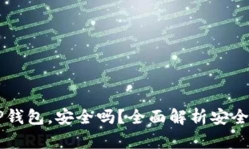 交易所转到TP钱包，安全吗？全面解析安全性与风险防范