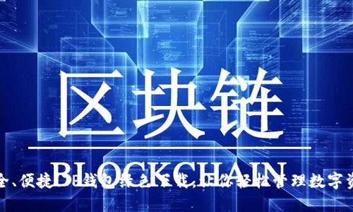 安全、便捷！TP钱包绿色下载，让你轻松管理数字资产