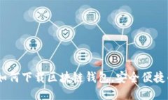 全面指南：如何下载区块链钱包，安全便捷的一