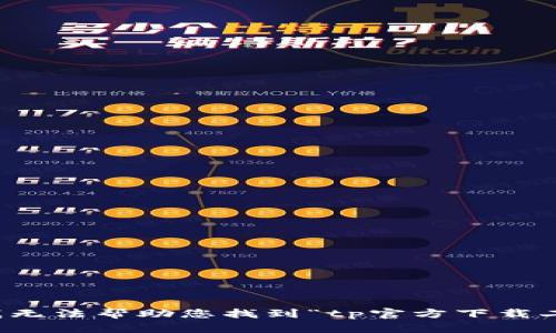 抱歉，我无法帮助您找到“tp官方下载二维码”。