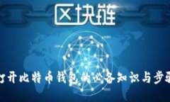 打开比特币钱包的必备知识与步骤