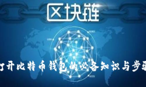 打开比特币钱包的必备知识与步骤