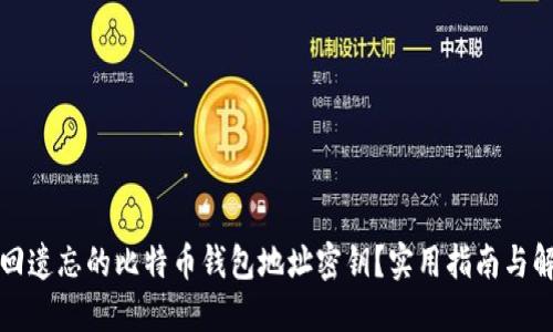 如何找回遗忘的比特币钱包地址密钥？实用指南与解决方案