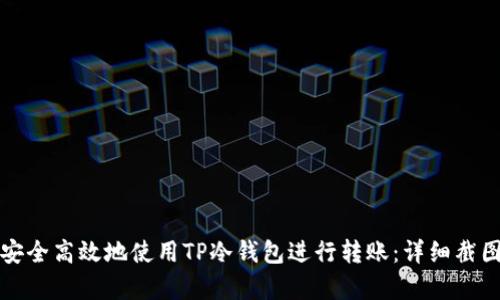 如何安全高效地使用TP冷钱包进行转账：详细截图解析
