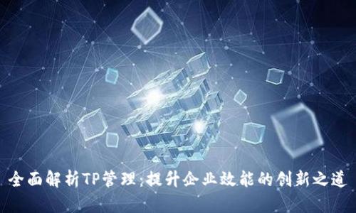全面解析TP管理：提升企业效能的创新之道