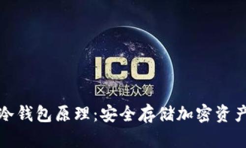 揭秘区块链冷钱包原理：安全存储加密资产的最佳选择
