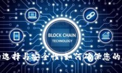 比特币钱包的选择与安全性：如何确保您的数字