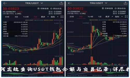 如何高效查询USDT钱包余额与交易记录：详尽指南
