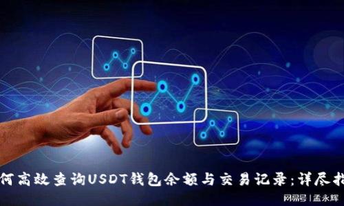 如何高效查询USDT钱包余额与交易记录：详尽指南