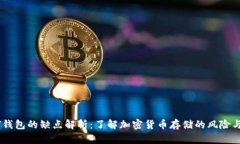 USDT钱包的缺点解析：了解加密货币存储的风险与