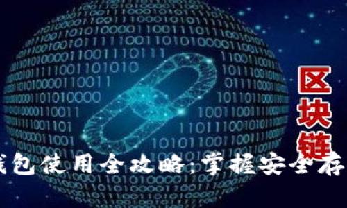实体比特币钱包使用全攻略：掌握安全存储与便捷交易